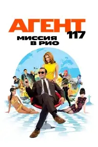 Агент 117: Миссия в Рио