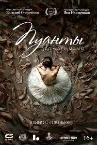  Пуанты для моей мамы 