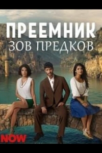  Преемник: зов предков 