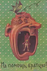  На помощь, братцы! 