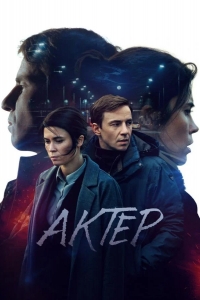  Актёр 