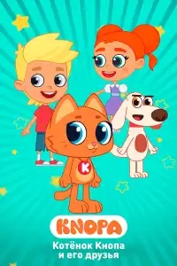  Котёнок Кнопа и его друзья 