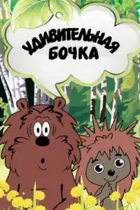 Удивительная бочка