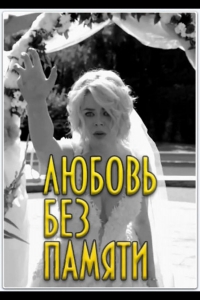 Забыть нельзя любить