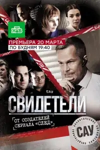Свидетели
