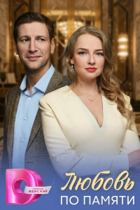  Любовь по памяти 