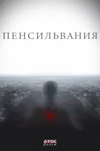  Пенсильвания 