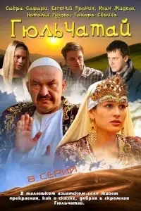  Гюльчатай 