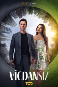  Бессовестные 