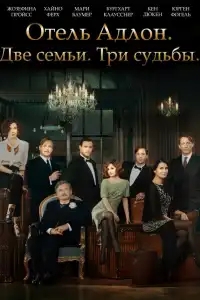 Отель «Адлон»: Семейная сага
