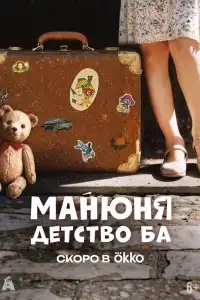  Манюня: детство Ба 