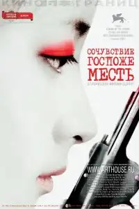  Сочувствие госпоже Месть 