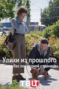  Улики из прошлого 