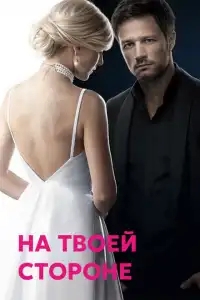  На твоей стороне 