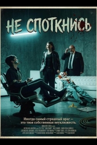  Не споткнись 