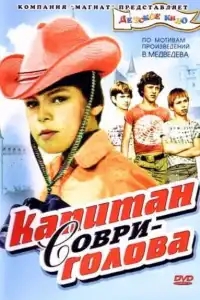 Капитан Соври-голова