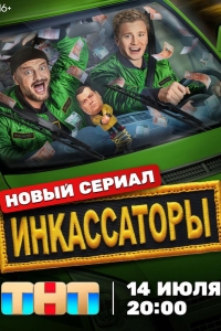 Инкассаторы
