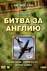  Битва за Англию 