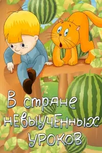  В стране невыученных уроков 