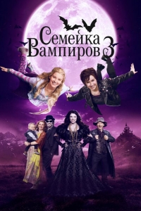  Семейка вампиров 3 