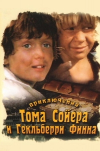  Приключения Тома Сойера и Гекльберри Финна 