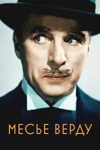  Месье Верду 