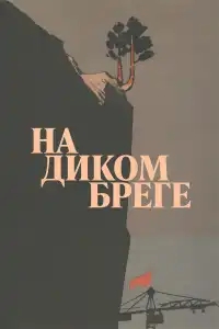  На диком бреге 