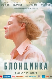 Блондинка