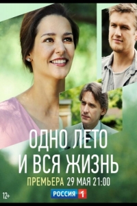  Одно лето и вся жизнь 