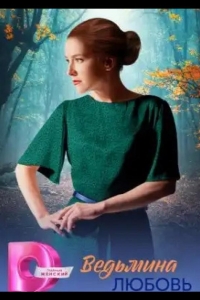  Ведьмина любовь 