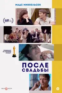  После свадьбы 
