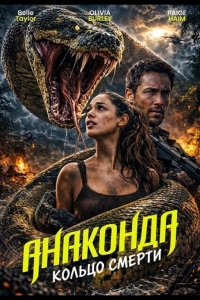  Анаконда: Кольцо смерти 