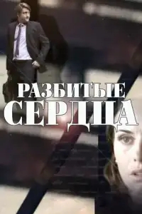 Разбитые сердца