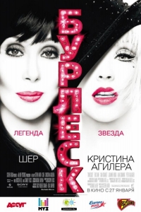  Бурлеск 