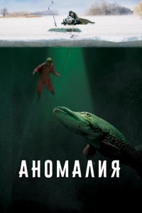  Аномалия 