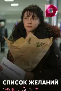 Список желаний