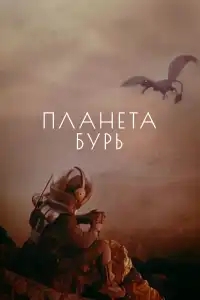  Планета бурь 