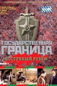 Государственная граница. Фильм 3. Восточный рубеж 