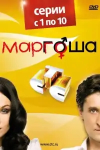 Маргоша