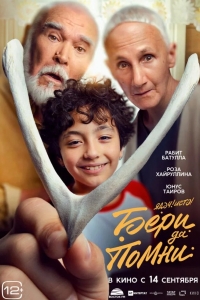  Бери да помни 