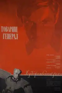  Товарищ генерал 