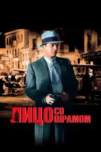  Лицо со шрамом 