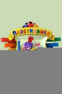  Пластилинки. Азбука 