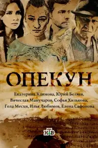 Опекун