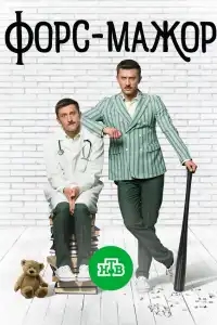 Форс-мажор