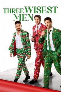  Три мудреца 