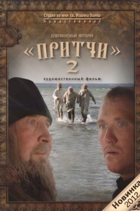 Притчи 2
