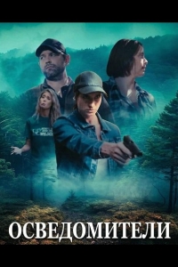  Осведомители 
