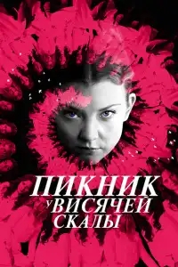  Пикник у Висячей скалы 