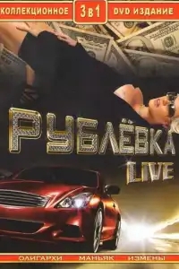 Рублевка Live